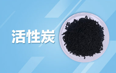 活性炭