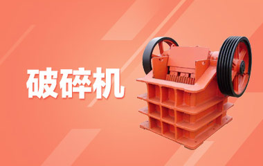 破碎机