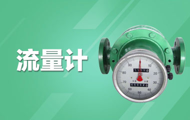 流量计