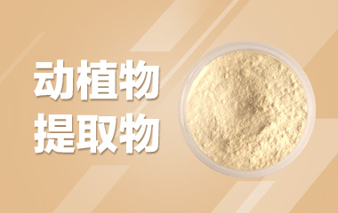 动植物提取物