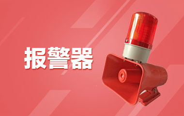 报警器