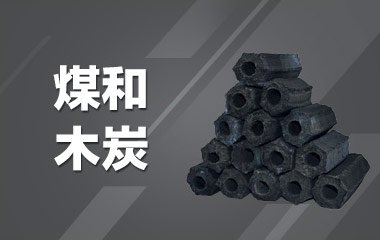 煤和木炭